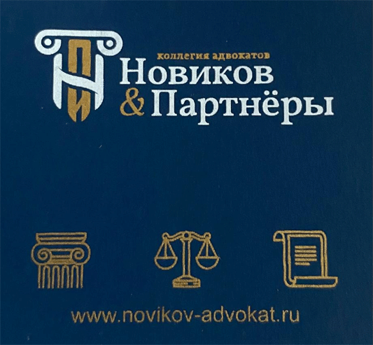 Коллегия адвокатов "Новиков и партнёры" поздравляет своих друзей с Новым годом! 