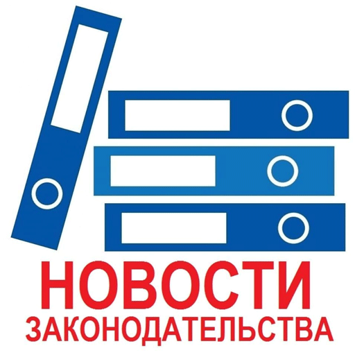 Коллегия адвокатов "Новиков и партнёры" рассказывает об интересных изменениях в законодательстве, которые ожидают нас с 01 декабря 2023 года